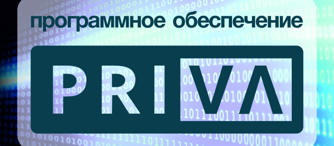 Успейте заказать программное  обеспечение Priva !