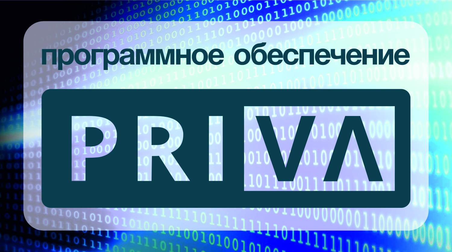 Успейте заказать программное  обеспечение Priva !