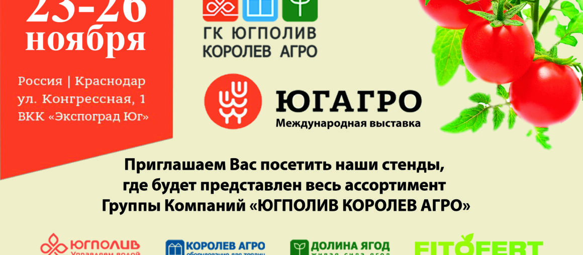 С 23 по 26 ноября в Краснодаре в  ВКК «Экспоград Юг» пройдет международная сельскохозяйственная выставка "ЮГАГРО 2021"