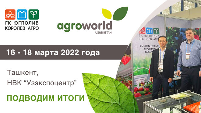 16 – 18 марта в Ташкенте прошла 17 международная выставка AgroWorld Узбекистан