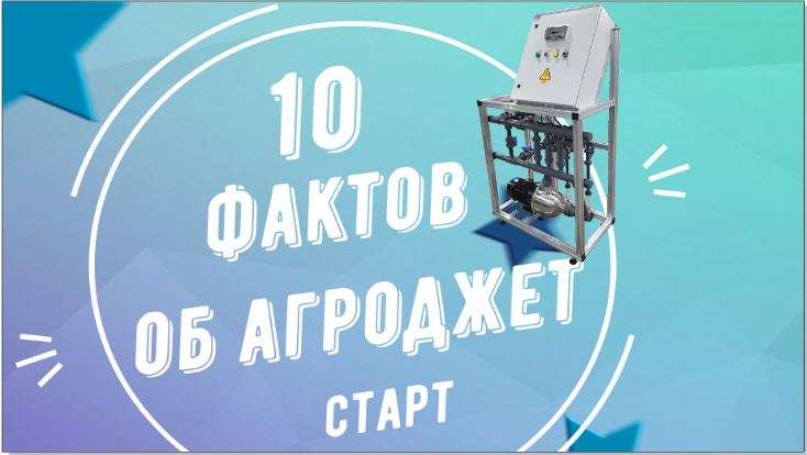 10 ФАКТОВ ОБ АГРОДЖЕТ- СТАРТ