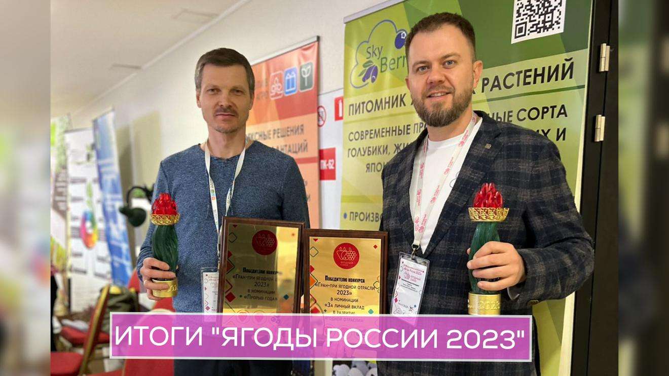 15-17 февраля в г.Санкт-Петербург прошла крупнейшая ежегодная российская ягодная конференция «Ягоды России 2023»
