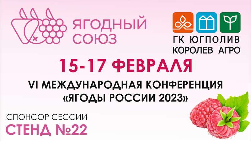 VI МЕЖДУНАРОДНАЯ КОНФЕРЕНЦИЯ «ЯГОДЫ РОССИИ 2023»